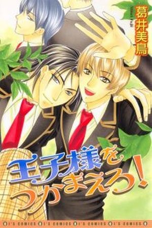 Oujisama wo Tsukamaero! (2003)