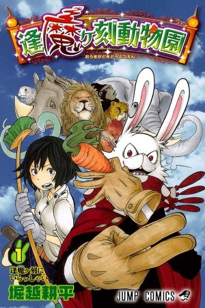 Oumagadoki Doubutsuen (2010) | LectorTMOo