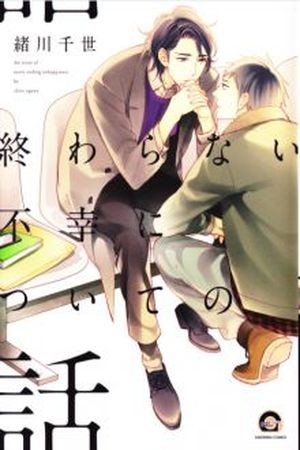 Owaranai Fukou ni Tsuite no Hanashi (2014)