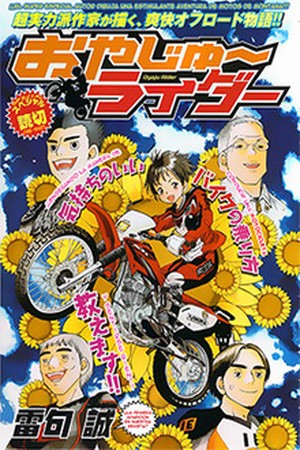 Oyaju Rider (2016)