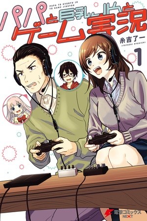 Papa to Kyonyuu JK to Game Jikkyou (2019) | LectorTMOo