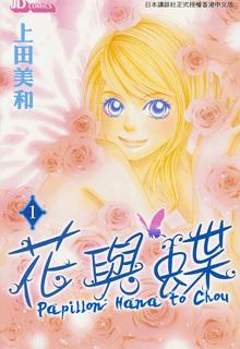Papillon – Hana To Chou