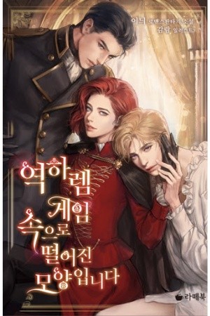 Parece que me encuentro en un juego de harem inverso (2020)