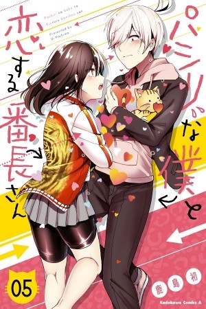 Pashiri na Boku to Koisuru Banchou-san (2017)