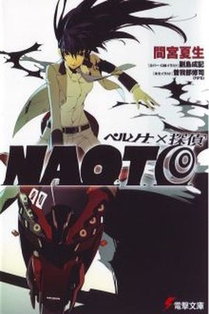 Persona X Detective Naoto (Novela ligera) (2012)