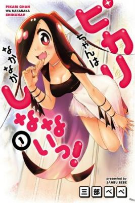 Pikari-chan Wa Nakanaka Shinanai!