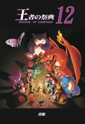 Pokemon - Festival Of Champions (Doujinshi) | LectorTMOo