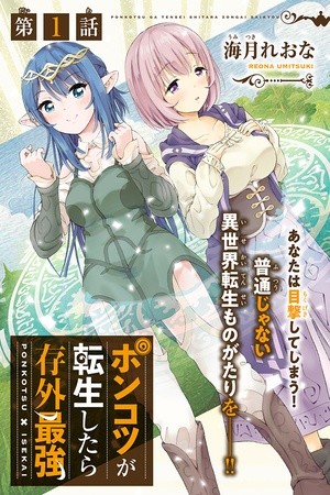 Ponkotsu ga Tensei Shitara Zongai Saikyou (2018) | LectorTMOo