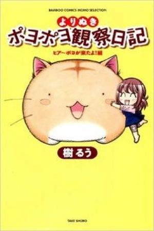 Poyopoyo Kansatsu Nikki (2005)