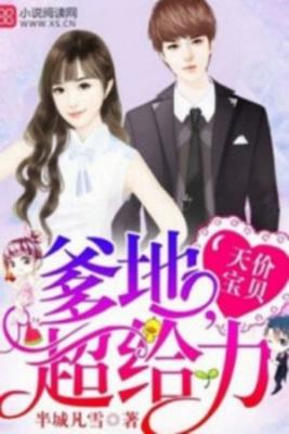 Priceless Baby's Super Daddy (Novela) | LectorTMOo