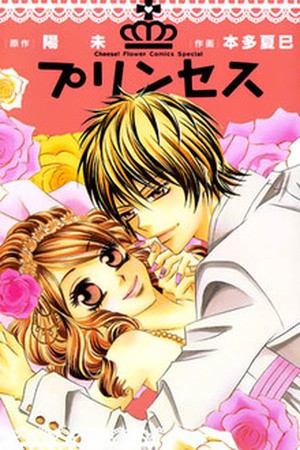 Princess (HONDA Natsumi) (2009) | LectorTMOo