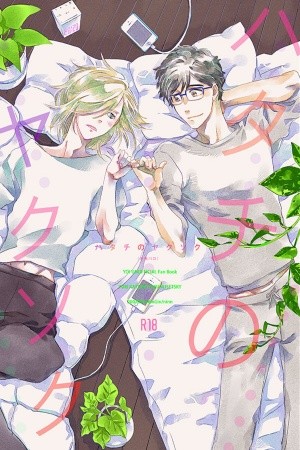 Promesa de 20 años (Yuuyu- Yuri on ice dj) (2018)