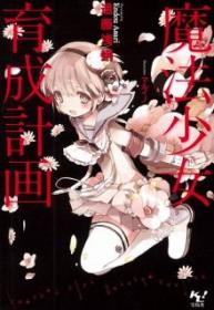 Proyecto De Crianza De Chicas Mágicas – Light Novel (Novela)