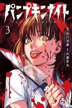 Pumpkin Night (2016)