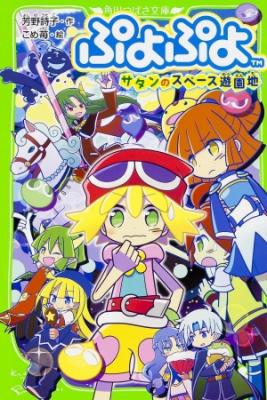 Puyo Puyo: La Feria Espacial De Satan (Novela) | LectorTMOo