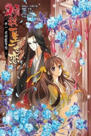 Qing Wo Yi Sheng Yi Shi Lian (2017) | LectorTMOo