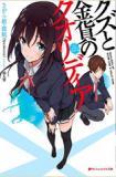 Qualidea Of Scum And A Gold Coin (Novela)