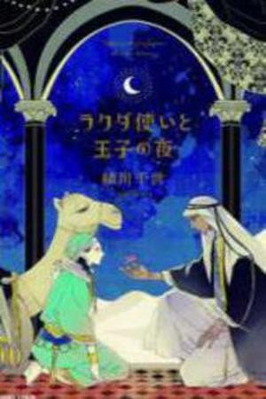 Rakuda Tsukai to Ouji no Yoru (2012) | LectorTMOo
