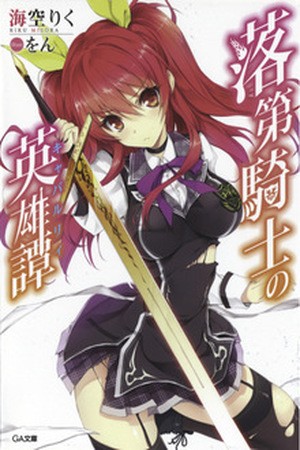 rakudai kishi no cavalry (Novela) (2013) | LectorTMOo