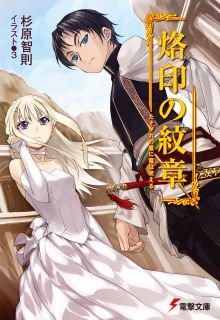 Rakuin No Monshou (Novela) | LectorTMOo