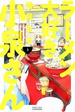 Ramen Daisuki Koizumi-san (2013)