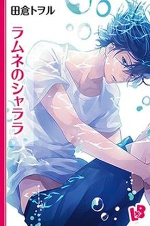 Ramune no shalala (2016)