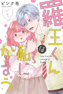 Raou-kun Wa Watashi Ni Kamau