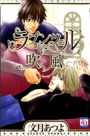 Rapntsel ni Fuku Kaze (2006)