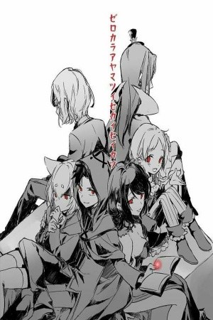 Re: Zero Ayamatsu (What If) (2017)