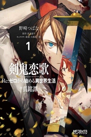 Re: Zero Kara Hajimeru Isekai Seikatsu – Kenki Koiuta