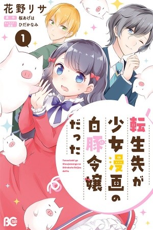 Reencarné en un Manga Shoujo como la hija cerdita de un noble (2019) | LectorTMOo