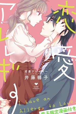 Renai Allergy (2017)