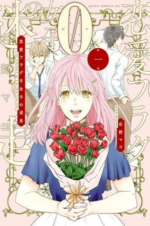 Renai Flag Zero Joshi no Meisou (2017)