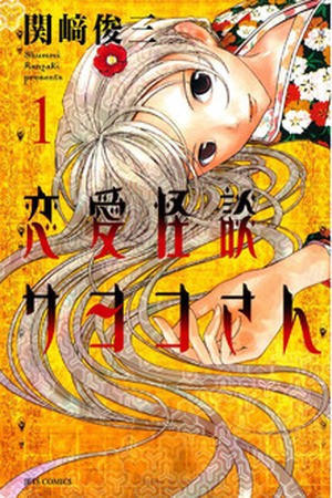 Renai Kaidan Sayoko-san (2009)