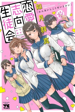 Renai Shikou Seitokai (2017) | LectorTMOo