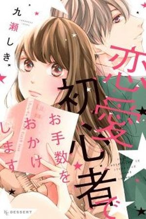 Renai Shoshinsha de Otesuu wo okake shimasu (2017) | LectorTMOo