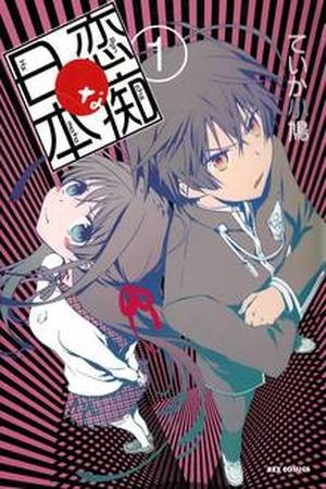 Renchi na Himoto (2013)
