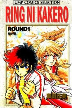 Ring ni Kakero (1977) | LectorTMOo
