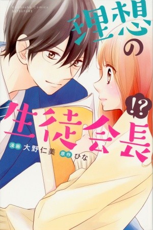 Risou no Seito Kaichou (2016) | LectorTMOo