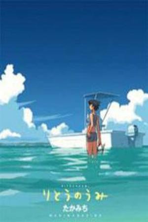 Ritou no Umi (2016)