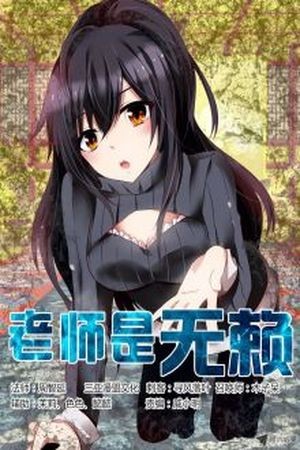 Rogue Teacher (2016)