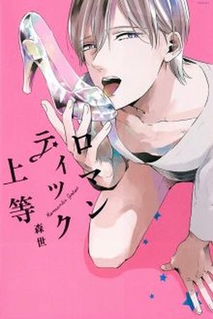 Romantic Joutou (2016) | LectorTMOo