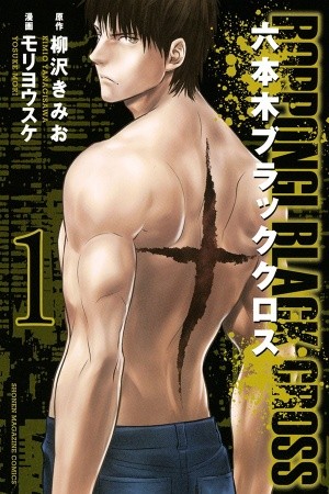 Roppongi Black Cross (2014) | LectorTMOo