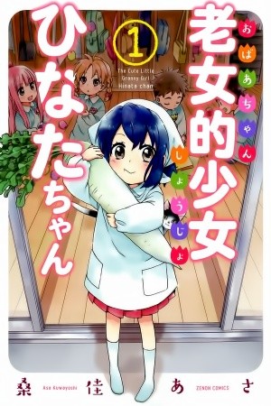 Roujoteki Shoujo Hinata-chan (2015)