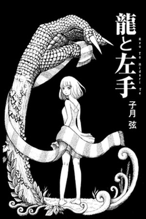 Ryuu to Hidarite (2015)