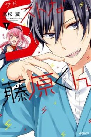 S Suto na Fujiwara-Kun (2015)