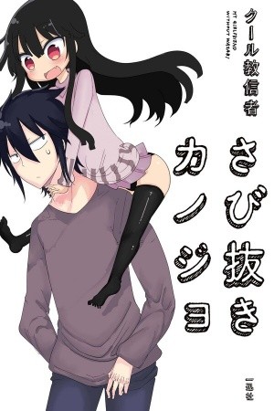 Sabinuki Kanojo (2012) | LectorTMOo