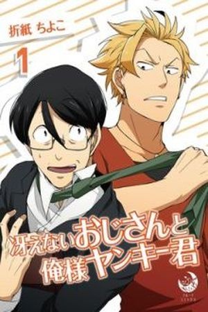 Saenai ojisan to ore-sama yankee-kun (2017)