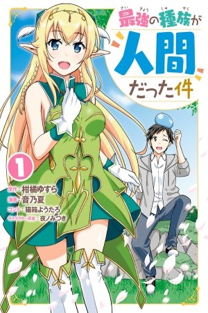 Saikyou no Shuzoku ga Ningen Datta Ken (2018)