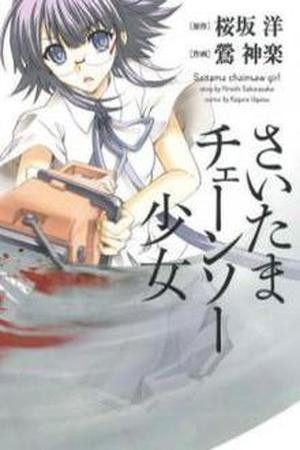 Saitama Chainsaw Girl (2008)